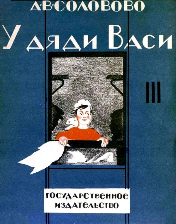 Обложка книги «У дяди Васи»