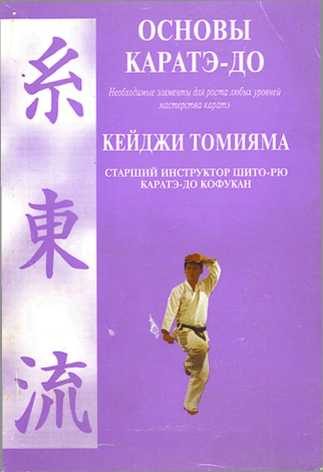 Обложка книги «Основы каратэ - до»