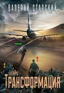 Обложка книги «Трансформация»