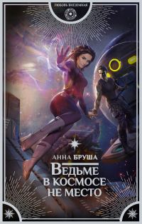 Обложка книги «Ведьме в космосе не место»