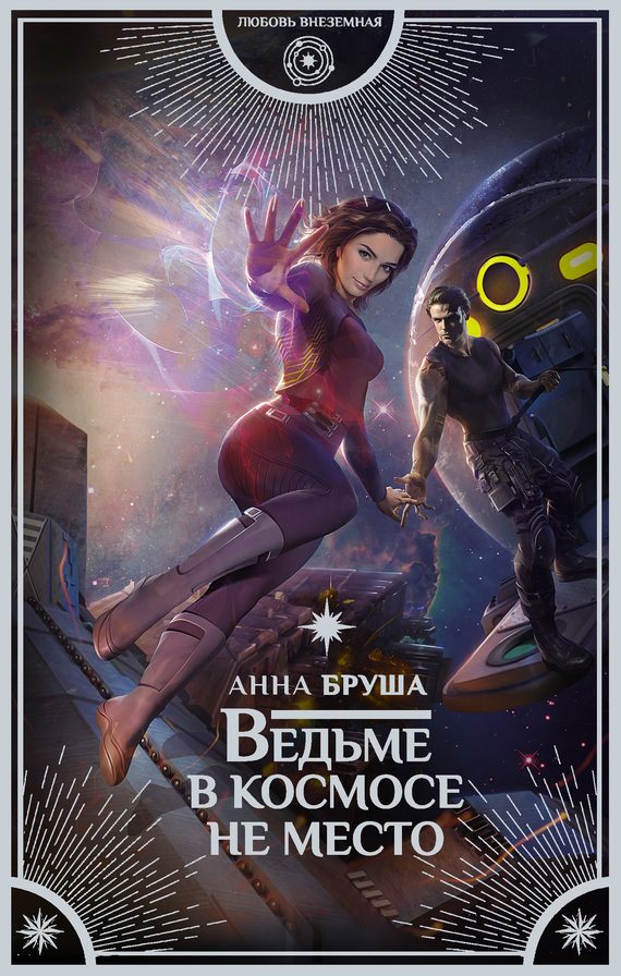 Обложка книги «Ведьме в космосе не место»