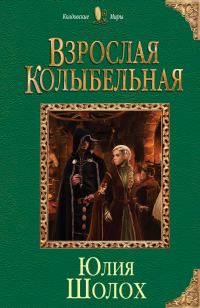 Обложка книги «Взрослая колыбельная»