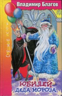 Обложка книги «Юбилей Деда Мороза»