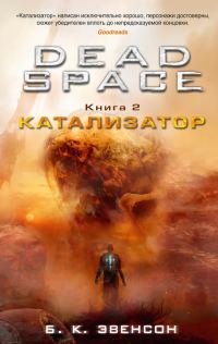 Обложка книги «Катализатор»