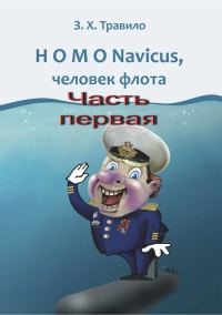 Обложка книги «HOMO Navicus, человек флота. Часть первая»