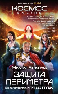 Обложка книги «Игра без правил»