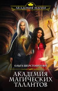 Обложка книги «Академия Магических Талантов»