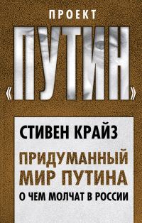Обложка книги «Придуманный мир Путина. О чем молчат в России»