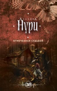 Обложка книги «Отмеченная судьбой»