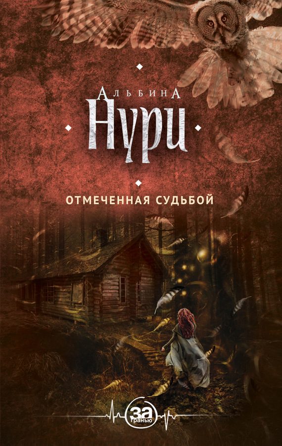 Обложка книги «Отмеченная судьбой»