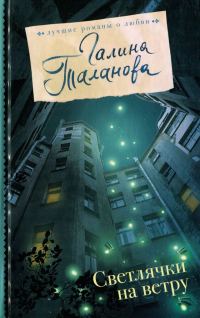 Обложка книги «Светлячки на ветру»