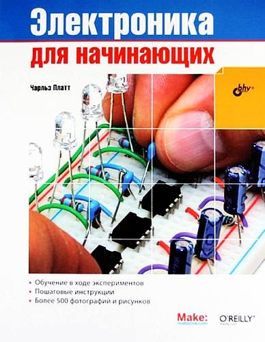 Обложка книги «Электроника для начинающих»