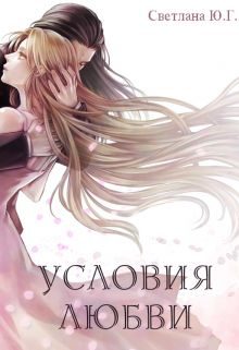 Обложка книги «Условия любви (СИ)»