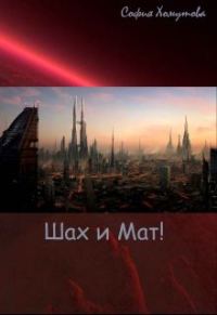 Обложка книги «Шах и Мат! (СИ)»