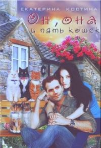 Обложка книги «Он, она и пять кошек»
