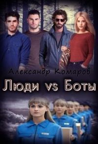 Обложка книги «Люди vs Боты (СИ)»