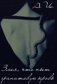 Обложка книги «Змея, что пьет гранатовую кровь»