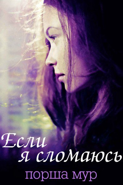 Обложка книги «Если я сломаюсь»