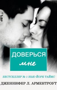 Обложка книги «Доверься мне»