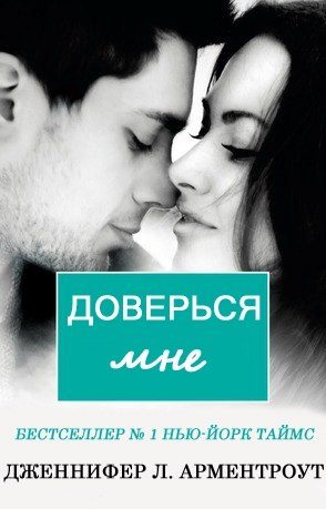 Обложка книги «Доверься мне»