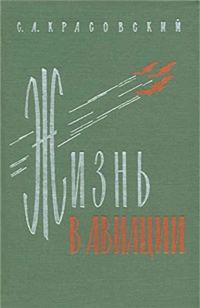 Обложка книги «﻿Жизнь в авиации»