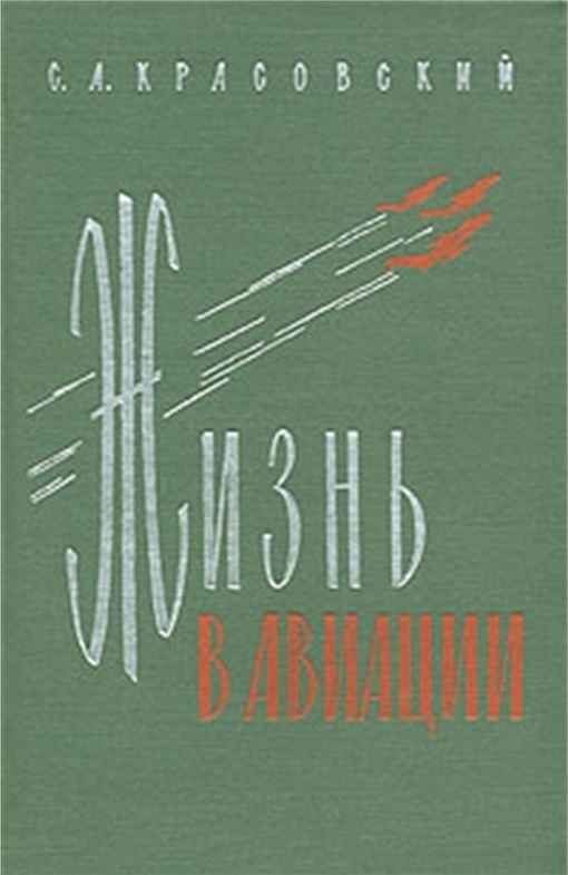 Обложка книги «Жизнь в авиации»