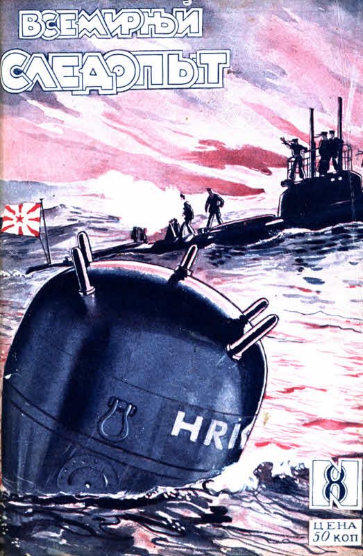 Обложка книги «Всемирный следопыт, 1927 № 08»