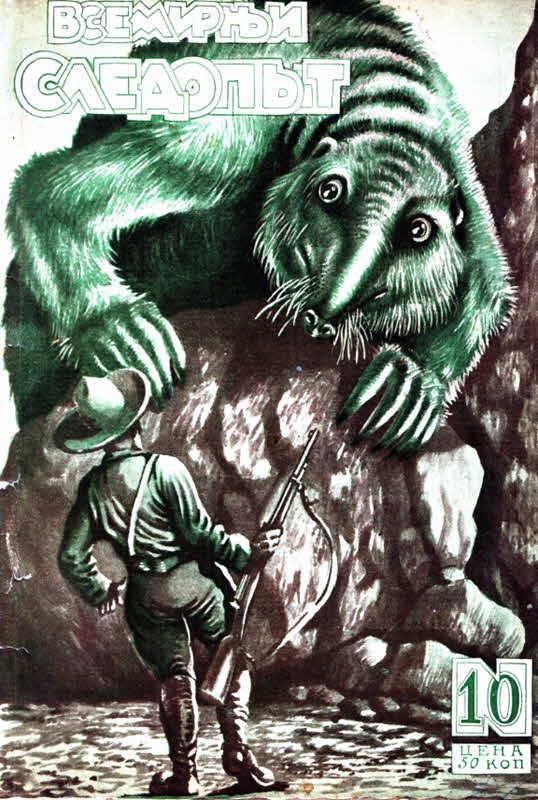 Обложка книги «Всемирный следопыт, 1927 № 10»