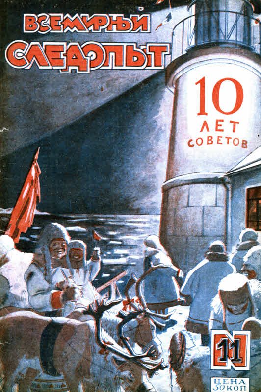 Обложка книги «Всемирный следопыт, 1927 № 11»