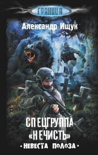Обложка книги «Спецгруппа «Нечисть». Невеста Полоза»