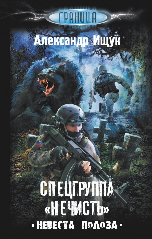 Обложка книги «Спецгруппа «Нечисть». Невеста Полоза»