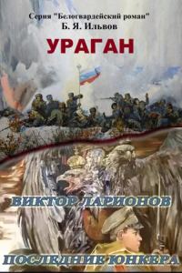Обложка книги «Ураган. Последние юнкера»