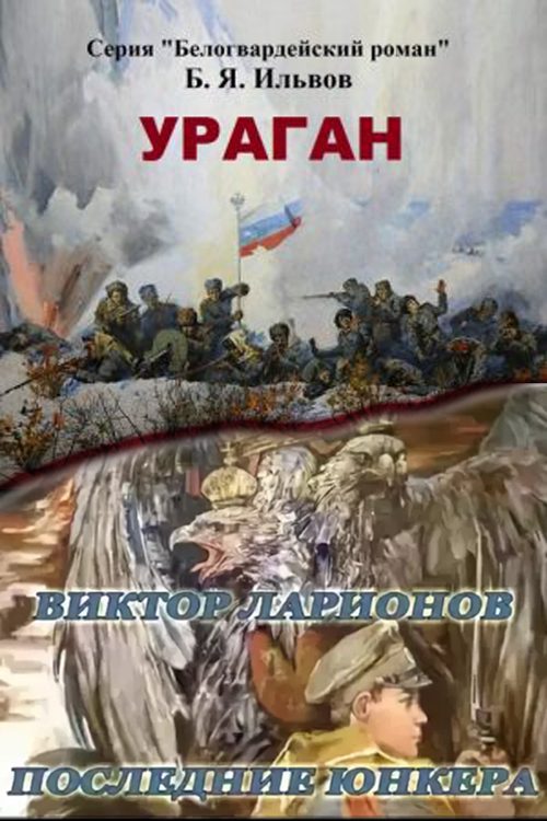 Обложка книги «Ураган. Последние юнкера»