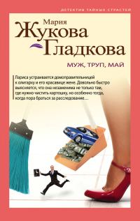 Обложка книги «Муж, труп, май»