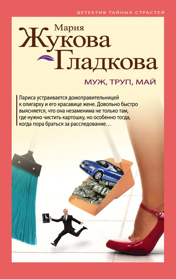 Обложка книги «Муж, труп, май»