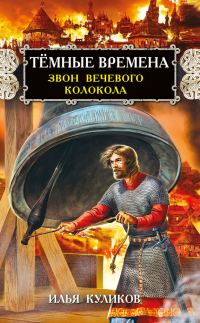 Обложка книги «Тёмные времена. Звон вечевого колокола»