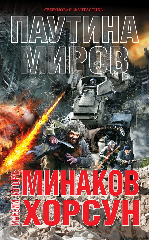 Обложка книги «Паутина миров»
