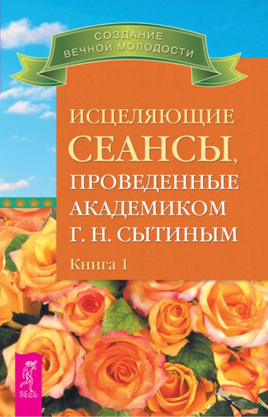 Обложка книги «Исцеляющие сеансы, проведенные академиком Г. Н. Сытиным. Книга 1»