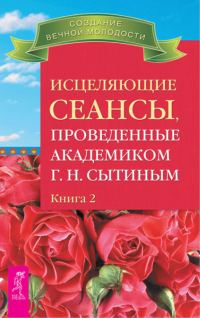 Обложка книги «Исцеляющие сеансы, проведенные академиком Г. Н. Сытиным. Книга 2»