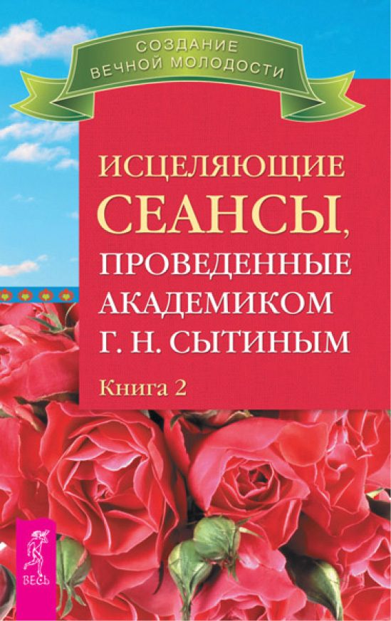 Обложка книги «Исцеляющие сеансы, проведенные академиком Г. Н. Сытиным. Книга 2»