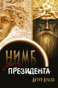 Обложка книги «Нимб для президента»