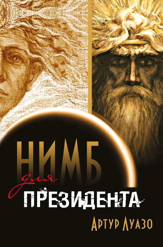 Обложка книги «Нимб для президента»