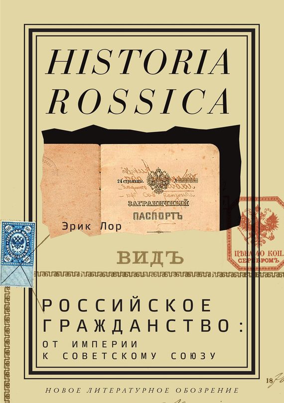 Обложка книги «Российское гражданство: от империи к Советскому Союзу»