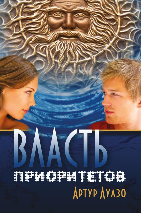Обложка книги «Власть приоритетов»