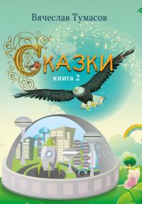 Обложка книги «Сказки. Книга 2»