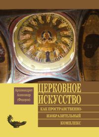 Обложка книги «Церковное искусство как пространственно-изобразительный комплекс»