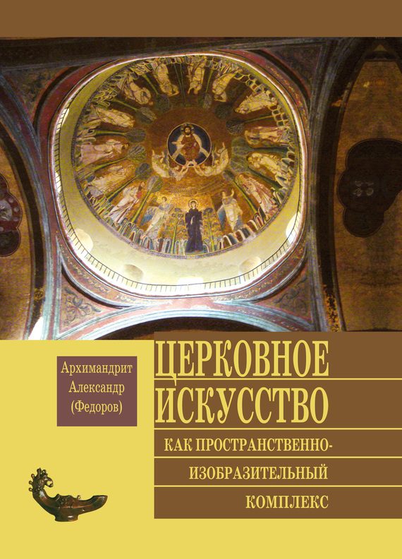 Обложка книги «Церковное искусство как пространственно-изобразительный комплекс»
