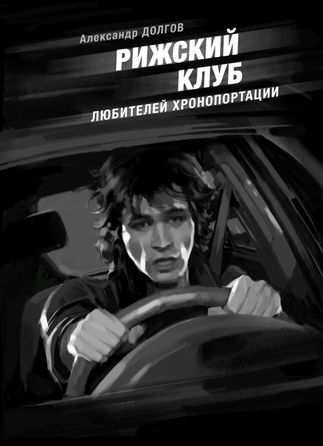Обложка книги «Рижский клуб любителей хронопортации»