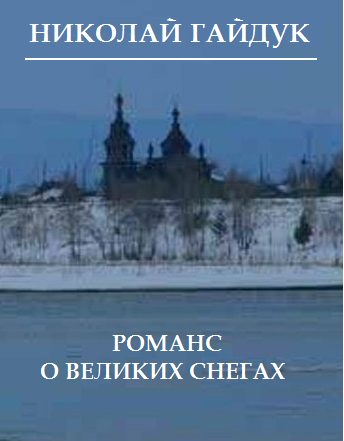 Обложка книги «Романс о великих снегах»