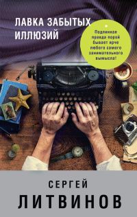 Обложка книги «Лавка забытых иллюзий [сборник]»